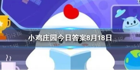 一般来说，螃蟹煮熟后为什么会变红 蚂蚁庄园8月18日答案最新