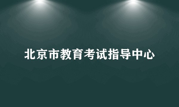 北京市教育考试指导中心