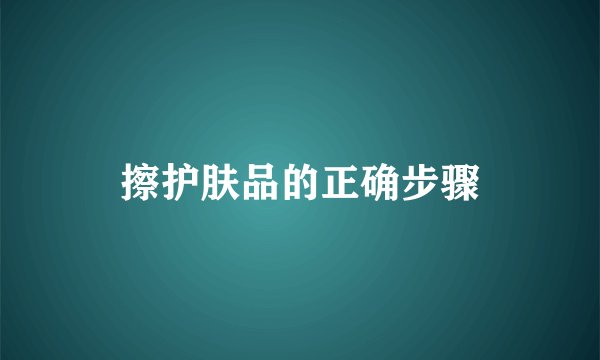 擦护肤品的正确步骤