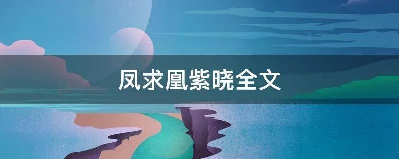 凤求凰紫晓全文