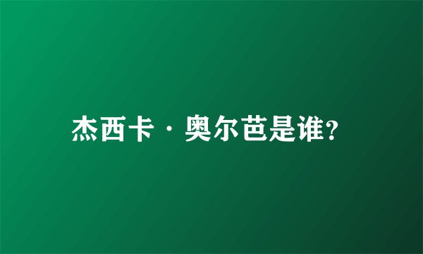 杰西卡·奥尔芭是谁？