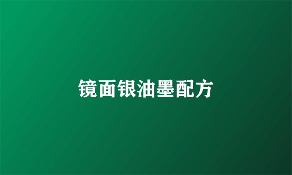镜面银油墨配方