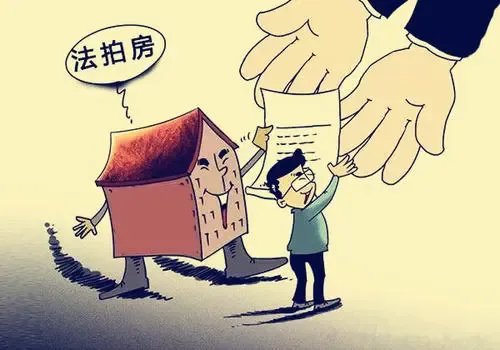 链家的法拍房能买吗?