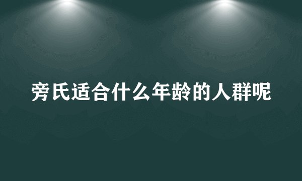 旁氏适合什么年龄的人群呢