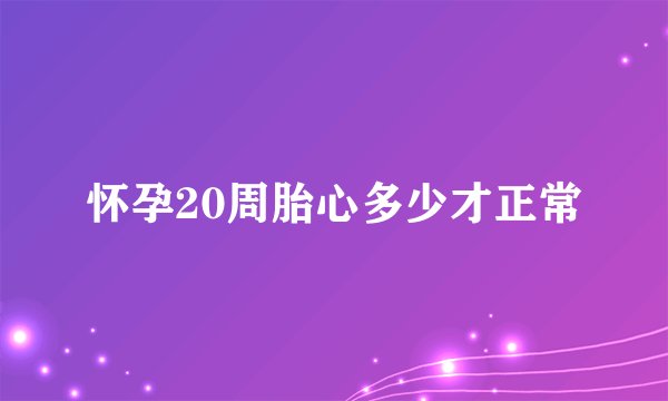 怀孕20周胎心多少才正常