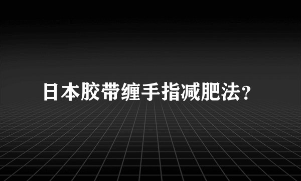 日本胶带缠手指减肥法?