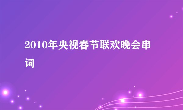 2010年央视春节联欢晚会串词