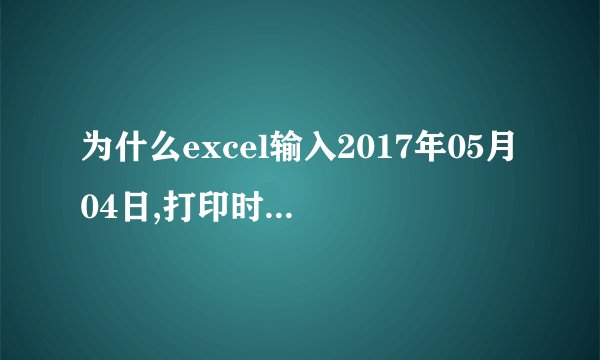 为什么excel输入2017年05月04日,打印时会变成2017年5月4日