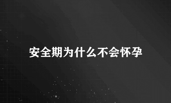 安全期为什么不会怀孕