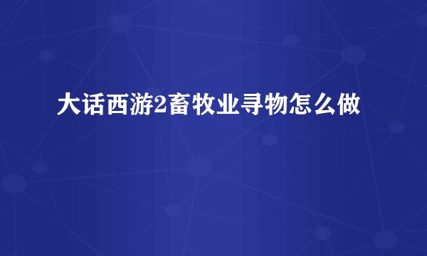 大话西游2畜牧业寻物怎么做