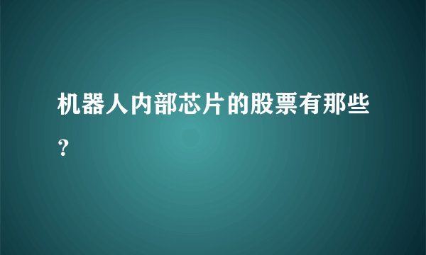机器人内部芯片的股票有那些?