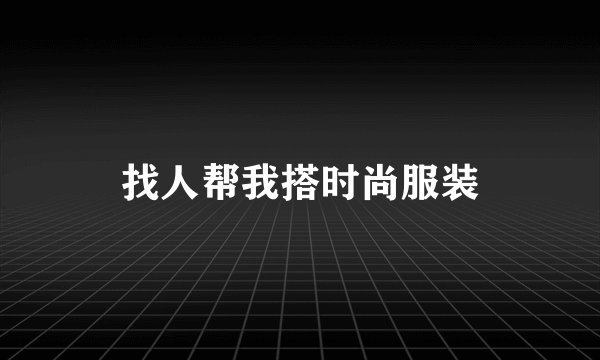 找人帮我搭时尚服装