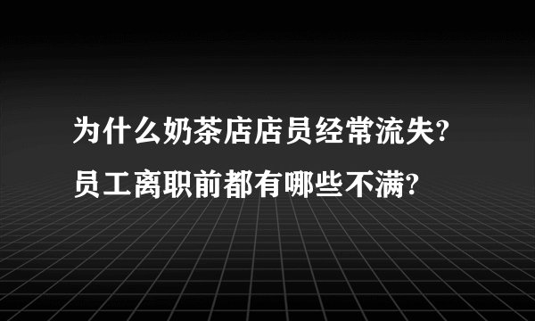 为什么奶茶店店员经常流失?员工离职前都有哪些不满?