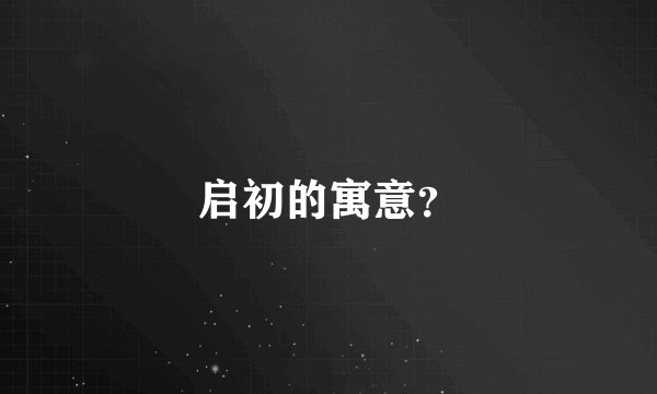 启初的寓意?