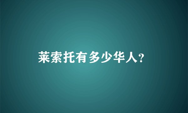 莱索托有多少华人？