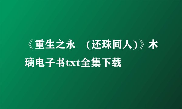 《重生之永璂(还珠同人)》木璃电子书txt全集下载