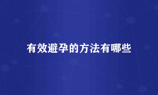 有效避孕的方法有哪些