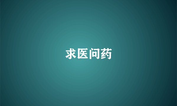 求医问药