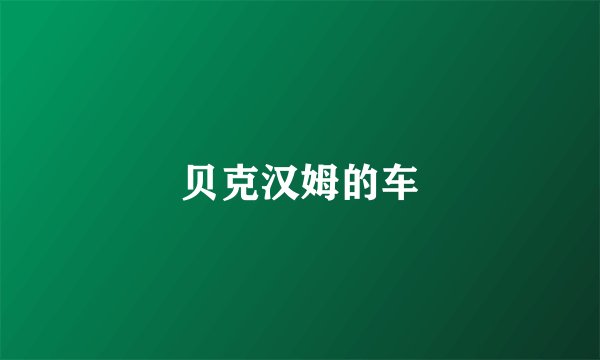 贝克汉姆的车