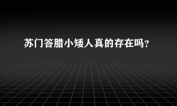 苏门答腊小矮人真的存在吗？