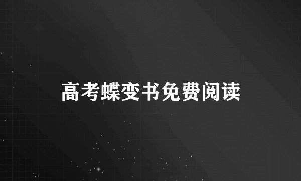 高考蝶变书免费阅读