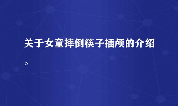 关于女童摔倒筷子插颅的介绍。
