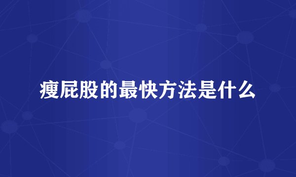 瘦屁股的最快方法是什么