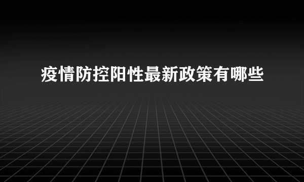疫情防控阳性最新政策有哪些
