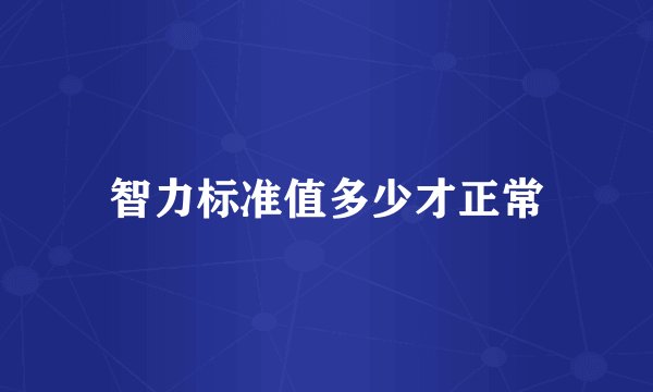 智力标准值多少才正常