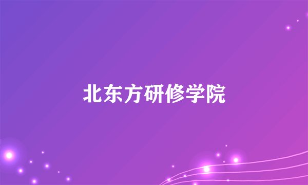 北东方研修学院