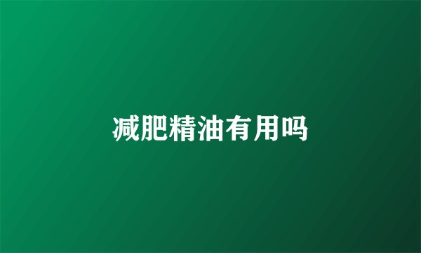 减肥精油有用吗