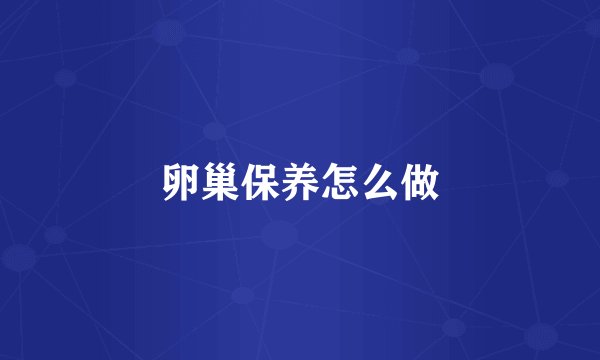 卵巢保养怎么做