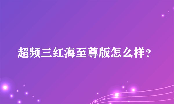 超频三红海至尊版怎么样？
