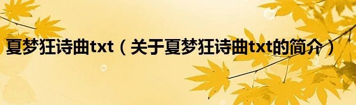 夏梦狂诗曲txt（关于夏梦狂诗曲txt的简介）