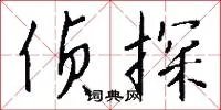 侦探