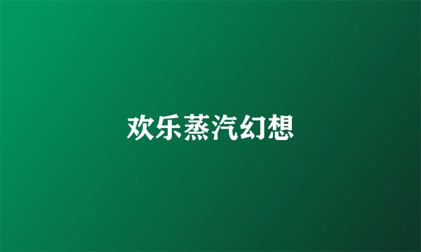 欢乐蒸汽幻想