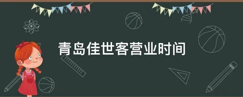 青岛佳世客营业时间
