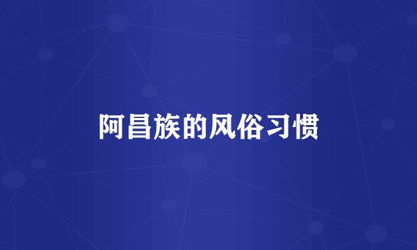 阿昌族的风俗习惯