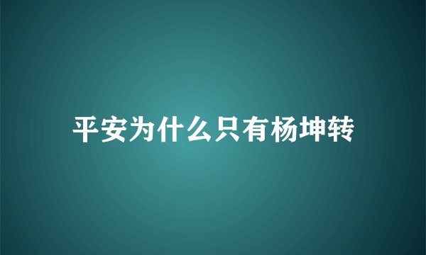 平安为什么只有杨坤转