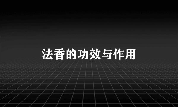 法香的功效与作用