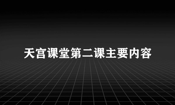 天宫课堂第二课主要内容