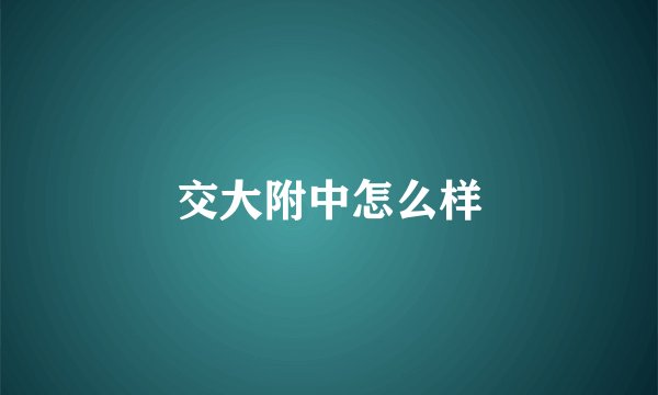 交大附中怎么样