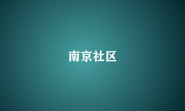 南京社区