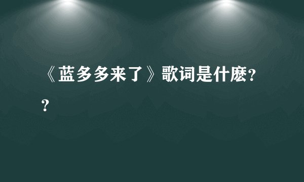 《蓝多多来了》歌词是什麽？？