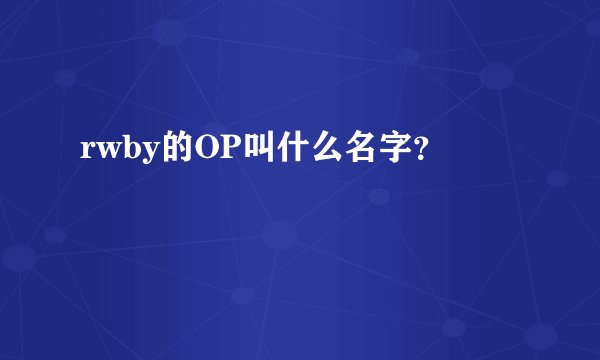 rwby的OP叫什么名字？