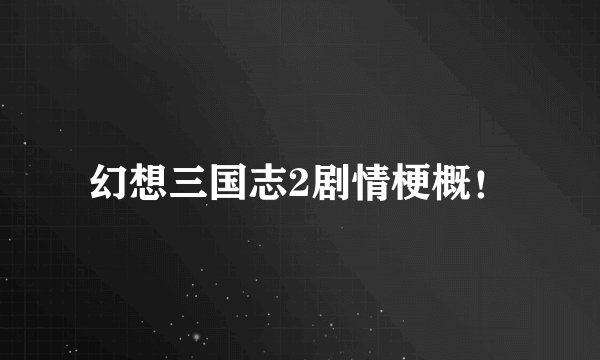 幻想三国志2剧情梗概！