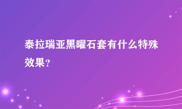泰拉瑞亚黑曜石套有什么特殊效果？