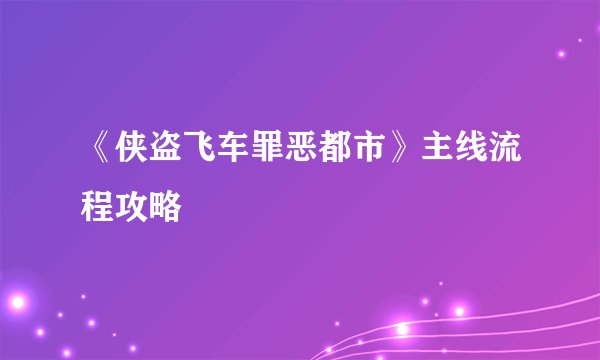 《侠盗飞车罪恶都市》主线流程攻略