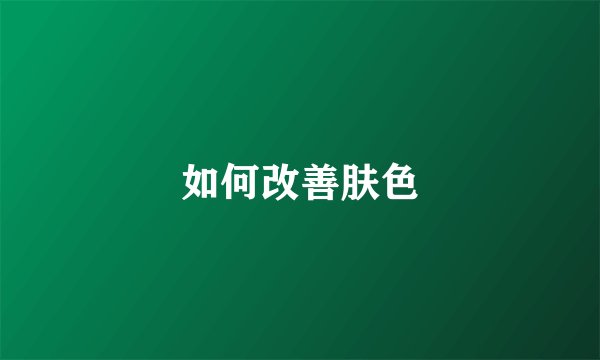 如何改善肤色