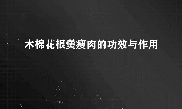 木棉花根煲瘦肉的功效与作用